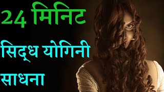 सिद्ध योगिनी 24 मिनिट में तत्काल सिद्धीsidhh yogini sadhana only 24 minutes [upl. by Henni]