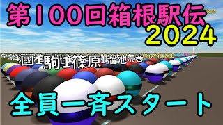 【箱根駅伝CG】全員一斉スタート・第100回箱根駅伝2024 [upl. by Einahteb]