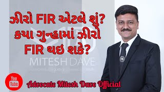 ઝીરો FIR એટલે શું કયા ગુન્હામાં ઝીરો FIR થઈ શકે AdvocateMiteshDaveOfficial LegalEagle law [upl. by Ikciv205]