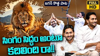 Singam Siddham Kadilindi Ra Song  YS Jagan New Song 4K  CM YS Jagan Songs  Daily Culture [upl. by Slocum]