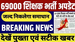 69000 शिक्षक भर्ती आरक्षण घोटाला 6800 shikshakbharti । 69000 Bharti News Today [upl. by Iniffit]