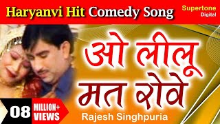 Rajesh Singhpuriya  O Lilu Mat Rove l Haryanvi Song l ओ लीलू मत रोवे है लीलू मत रोवे haryanvisong [upl. by Eiliah827]