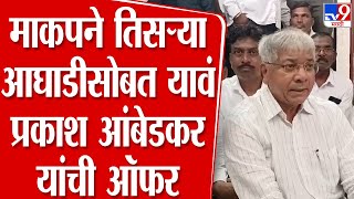 Prakash Ambedkar  माकपने तिसऱ्या आघाडीसोबत यावं प्रकाश आंबेडकर यांची ऑफर [upl. by Castillo]