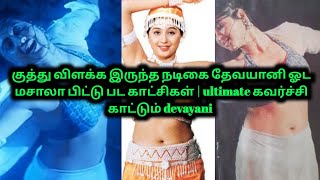 குடும்ப நடிகை devayani நடித்த உச்சக்கட்ட கவர்ச்சி காட்சிகள்  control பண்ணவே முடியாது  70MM [upl. by Gilbye]