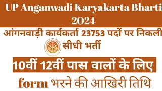 up anganwadi bharti 2024 [upl. by Fitalludba]