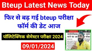 पॉलिटेक्निक फिर बढ़ गई डेट  Bteup Latest News Today  Bteup Odd Semester Exam 2024bteup today news [upl. by Onailimixam]