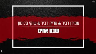 שבט אחים  עמירן דביר amp אריק דביר amp שוקי סלומון prod by sruli [upl. by Kaz]