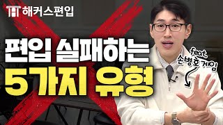 편입 5가지 해당되는 사람 다시 생각해 보세요 🖐️ 필수 체크리스트  해커스편입 윤광덕 선생님 [upl. by Adonis100]