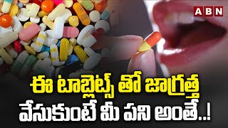 ఈ టాబ్లెట్స్ తో జాగ్రత్త వేసుకుంటే మీ పని అంతే  CDSCO Key Statement  ABN [upl. by Adnohr]