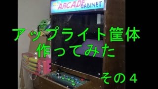 【工作】アップライト筐体作ってみた その４  I made arcade cabinet 4 of 4～ [upl. by Nesline]