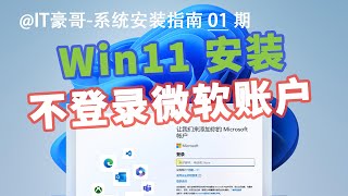 教程  跳过微软账户，安装最新 Windows 11 23H2！本地账户登录 [upl. by Svend485]