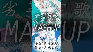 【MUSHUP】 妄想哀歌 × 劣等哀歌 ② shorts [upl. by Aynatan995]