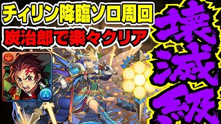 【パズパス】チィリン降臨壊滅級 炭治郎高速ソロ周回編成【パズドラ攻略解説動画】 [upl. by Derfliw]