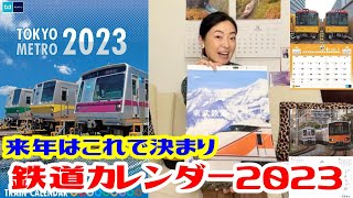 【鉄道カレンダー2023】来年のカレンダーはこれで決まり M167 [upl. by Oalsecnew]