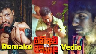 youtube ගිනිඅවි සහ ගිනිකෙළි 🔥remakevideo viralvideo [upl. by Noskcire]