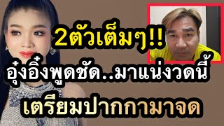 ด่วน‼️2ตัวเต็มๆ อุ๋งอิ๋งพูดชัดมาแน่งวดนี้‼️เตรียมปากกามาจด พ่อกานต์ชัยถามขนาดนี้ อุ๋งอิ๋ง [upl. by Tayib]