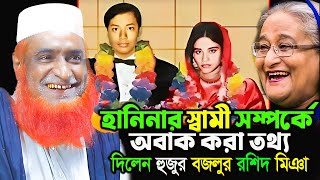 হাসিনার স্বামীকে নিয়ে অবাক করা তথ্য দিলেন হুজুর। বজলুর রশিদ ওয়াজ ২০২৪। Bozlur Roshid Waz 2024 । [upl. by Aliakim32]