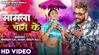 VIDEO  Khesari Lal Yadav Shilpi Raj  Mamla Chori Ke  FTSapna Chauhan  Bhojpuri Holi Song 2024 [upl. by Jorie]