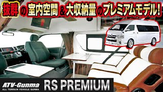 ハイエースキャンパー特装車ベースのプレミアムキャンピングカー【ATV群馬”RS PREMIUM（RSプレミアム）”】 [upl. by Eladroc752]