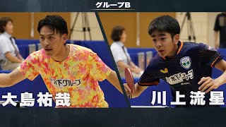 【男子グループB】大島祐哉 vs 川上流星｜アジア卓球選手権2024 兼 世界卓球2025 アジア大陸予選会 代表選手選考会 第1ステージ [upl. by Illac]