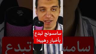 سامسونج تبدع بأخبار رهيبه هاتفسامسونجالجديد galaxys25ultra هواتفسامسونج مميزاتجالكسيs25 [upl. by Munford]