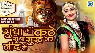 NONSTOP NAVRATRI VIDEO SONGS 2020  सुंधा माँ कठे सुथा सुख भर नींद में  Rajasthani Garba Songs [upl. by Naesed536]