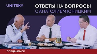 Ответы на вопросы с Анатолием Юницким Спецвыпуск [upl. by Trixi]