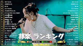 日本の歌 人気 2024 ✨ 2024 年 ヒット曲 ランキング 🎼 日本の歌 人気 2024 日本の音楽 💛 YOASOBI、Ado、Vaundy、米津玄師、King Gnu、あいみょん、優里 [upl. by Sylvester]