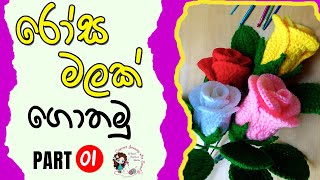 How to Crochet Rose Flower Sinhala  Part 01  රෝස මලක් ගොතමු [upl. by Enyar330]