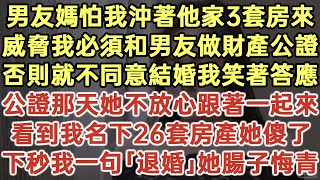 男友媽怕我沖著他家3套房來！威脅我必須和男友做財產公證！否則就不同意結婚我笑著答應！公證那天她不放心跟著一起來！看到我名下26套房產她傻了！下秒我一句「退婚」她腸子悔青！落日溫情生活經驗情感故事 [upl. by Delphine219]