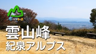 山に癒される動画 雲山峰（2017年春登山 大阪府） [upl. by Eejan]