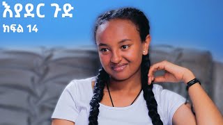 እያደር ጉድ ክፍል 14  ምርዕፍ 2  new Ethiopian drama 2024 [upl. by Swain860]