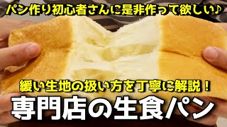 【生食パンの作り方】パン作り初心者さんに作ってほしい高級生食パン。食パン専門店の生食パンをご家庭で。ふんわり、しっとり最高に美味しい食パンです。パン作り初心者さんが作れるように丁寧に解説しています。 [upl. by Avehsile]