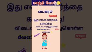 😍✨மாத்தி யோசி 1019 shorts trending scrambledwords tamilgame sol villaiyattu ‎DSinfotainment [upl. by Hairabez]