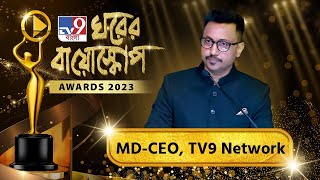 TV9 BANGLA GHORER BIOSCOPE AWARDS ঘরের বায়োস্কোপের মঞ্চে TV9 Networkএর MDCEO বরুণ দাসের বক্তব্য [upl. by Lieberman]