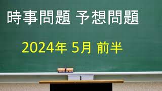 時事問題 予想問題 2024年5月 前半 [upl. by Siddra]