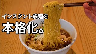 インスタント袋麺がガチでラーメン屋レベルになる最強のレシピ公開【鶏醤油ラーメン】 [upl. by Shum]