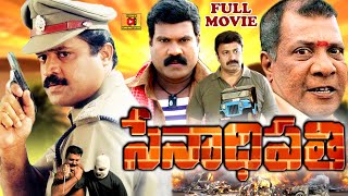 SENAADHI PATHI  TELUGU FULL MOVIE  SURESH GOPI  SAMYUKTHA VARMA  JAGADEESH  TELUGU CINEMA CLUB [upl. by Affay303]