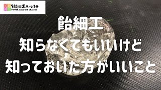 飴細工知らなくてもいいけど知っておいた方がいい事！教科書に載っていないマル秘テクニック [upl. by Edy]