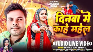 StudioLiveVideo दिनवा में काहे महेल Denwa Me Kahe Mahel  Saturdhan yadav Babita Raj ✓✓✓ [upl. by Udele]