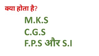 क्या होता है SI  MKS CGS FPS । जाने FULL FORM के साथ महत्वपूर्ण जानकारी।youstudy [upl. by Ylatan578]