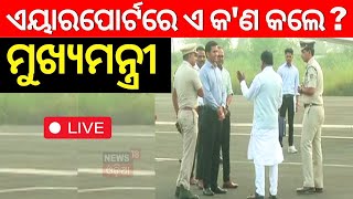 CM Mohan Majhi News Live ଚମକାଇଲେ ମୁଖ୍ୟମନ୍ତ୍ରୀ  Odisha Chief Minister  CM Mohan Majhi  Odia News [upl. by Yelac]