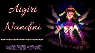 Aigiri Nandini  Mahishasura Mardini Stotra  Agomoni Song  অয়ি গিরিনন্দিনি  With Lyrics [upl. by Hollander]