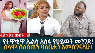 የታዋቂዋ ኤልሳ አሰፋ የህይወት መንገድ ሰላም ስለሰጠኝ ባለቤቴን አመሰግናለሁ Eyoha Media Ethiopia  Habesha [upl. by Godbeare]