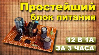 Простой импульсный блок питания своими руками на DK1203 Часть 1 [upl. by Santana]