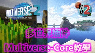 【多世界插件】MultiverseCore教學｜讓你在同一個伺服器實現多世界！ [upl. by Cristy159]