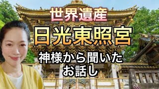 【世界遺産】日光東照宮 神様から聞いたお話し [upl. by Aicelef518]