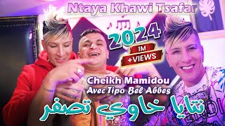 Cheikh Mamidou 2024 نتايا خاوي تصفر Ntaya Khawi Tsafar © Avec Tipo Bel Abbes  Clip Officiel 2024 [upl. by Zobkiw]