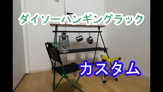 【ダイソーキャンプ用品】ハンギングラックカスタムの紹介 [upl. by Spillihp90]