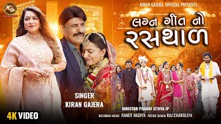 લગ્ન ગીત નો રસથાળ  Kiran Gajera  New Song 2023  Lagn Geet No Rasthad  લગ્ન ગીતો  HD Video [upl. by Lomasi]